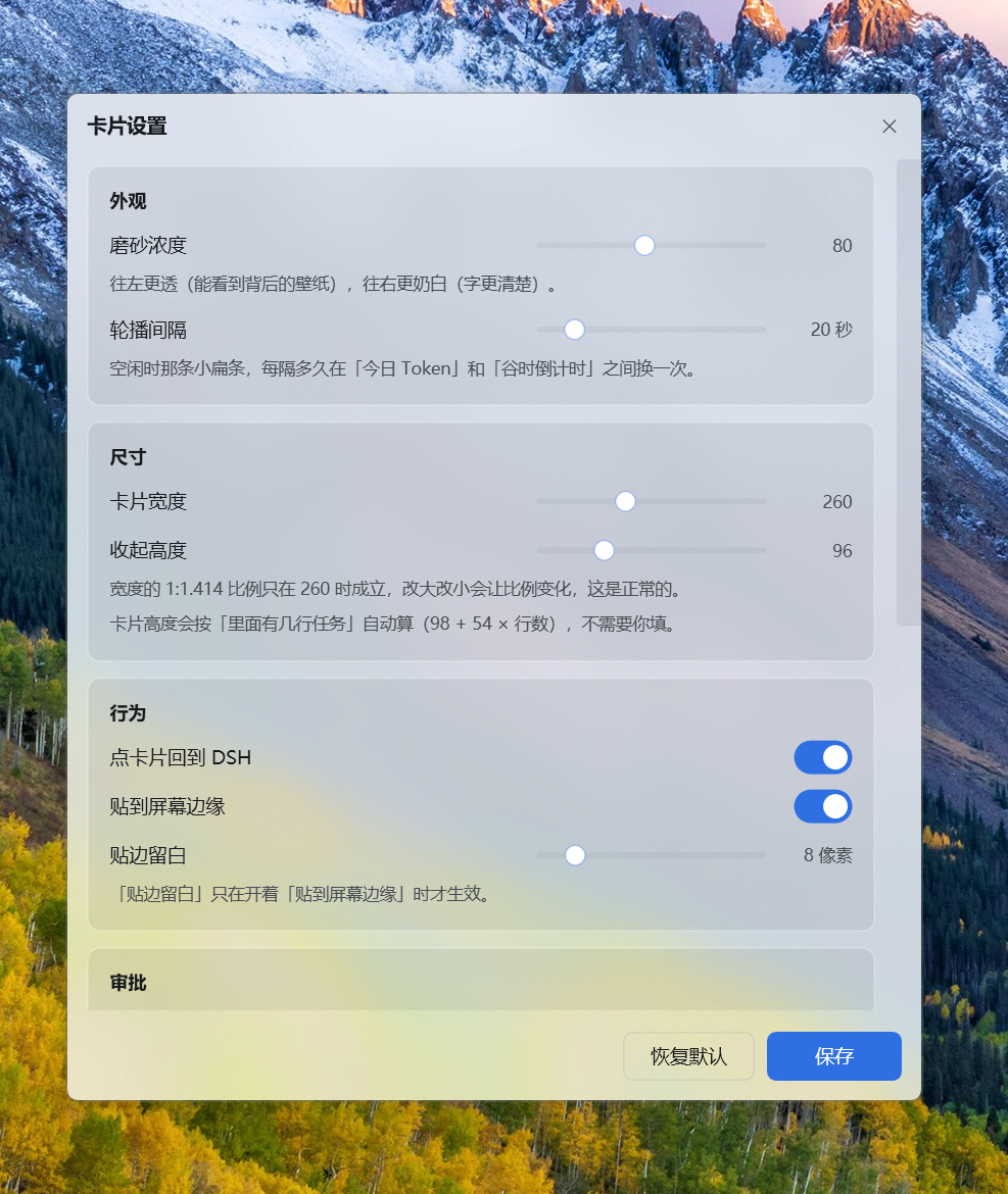 卡片设置界面：磨砂浓度、轮播间隔、卡片宽度、收起高度、行为开关、审批分组
