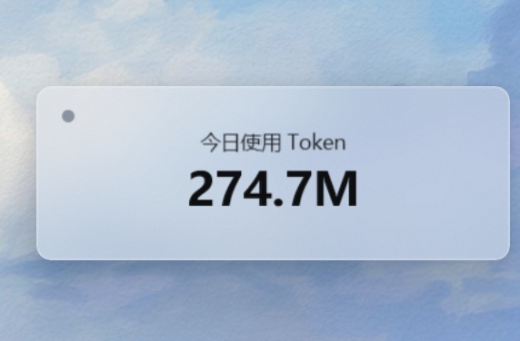 空闲时轮播显示今日 Token 用量
