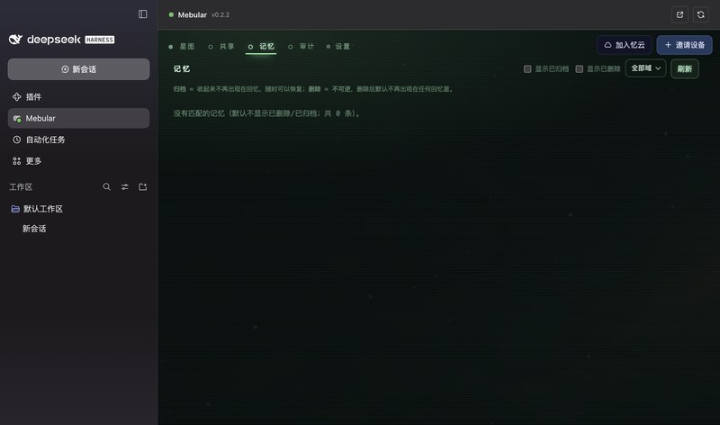 深色 DeepSeek Harness 中的 Mebular 共享记忆视图