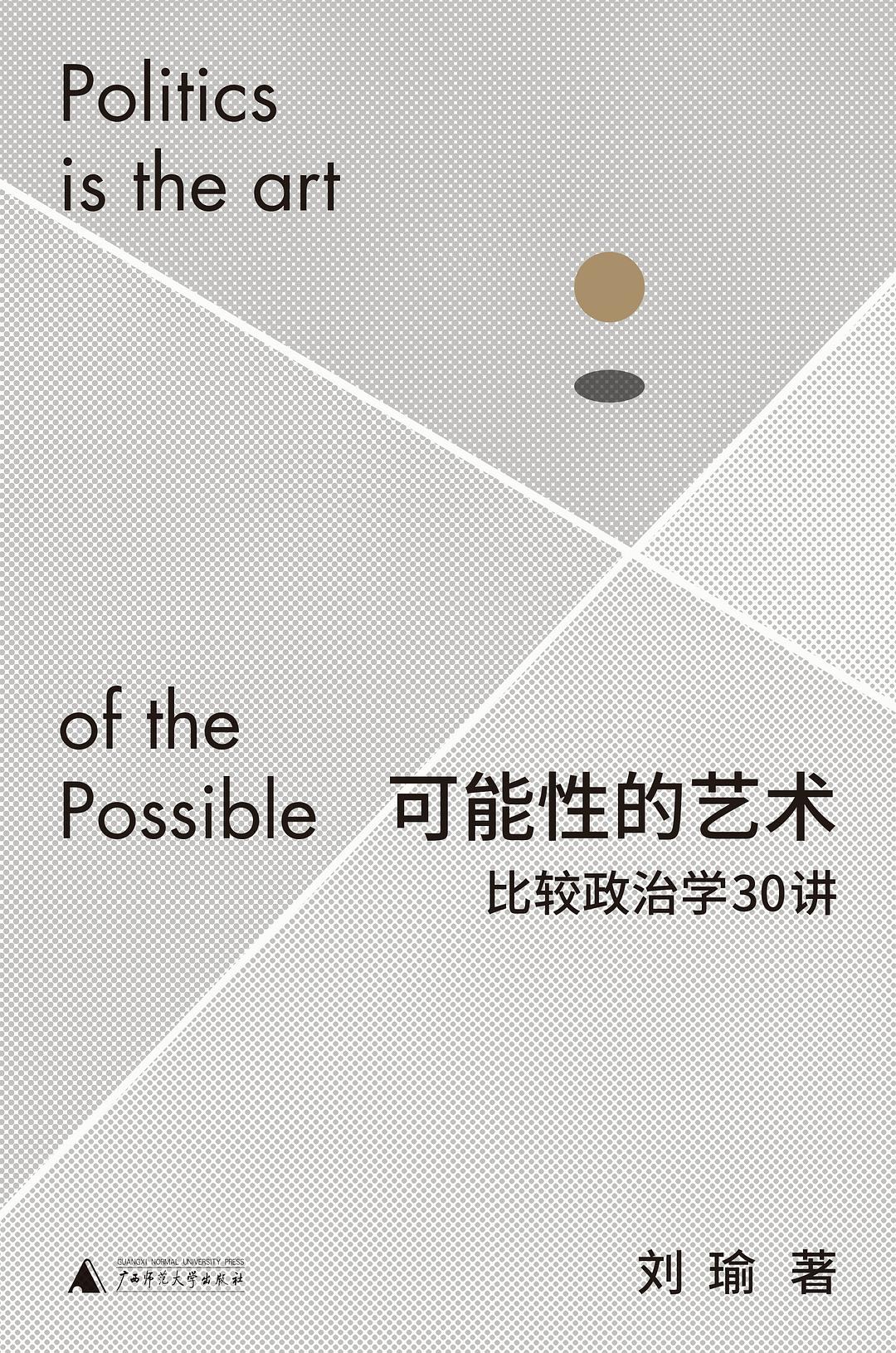 Featured image of post 《可能性的艺术：比较政治学30讲》读书笔记