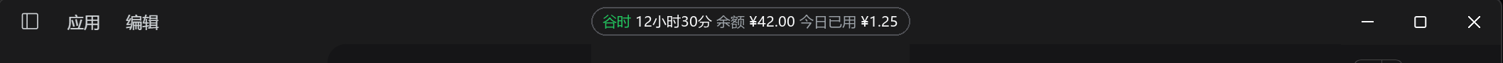 标题栏上的胶囊:峰谷状态、倒计时、余额与今日已用,右侧是最小化/最大化/关闭按钮