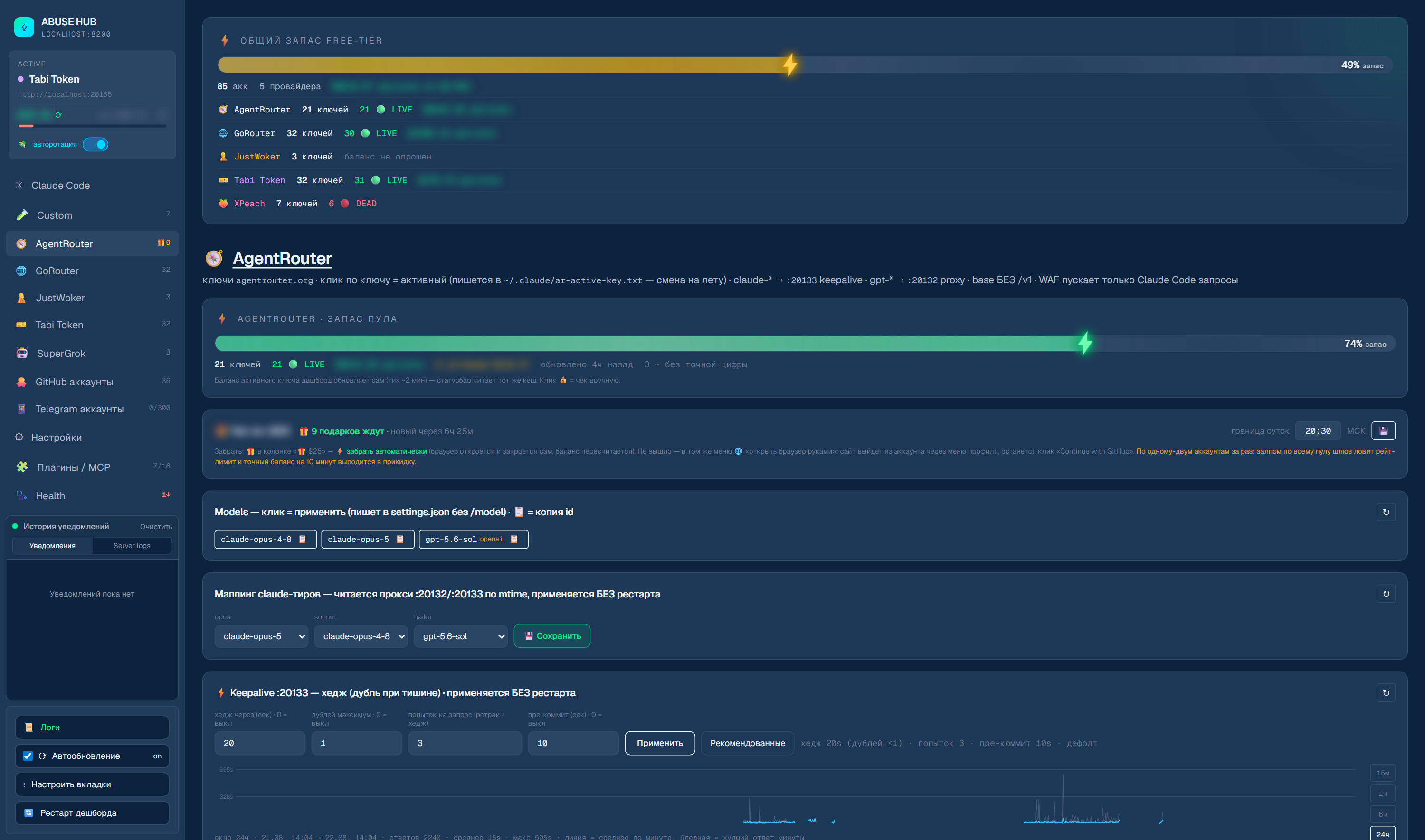 AgentRouter: запас пула, карточка чек-ина +$25, каталог моделей и маппинг claude-тиров