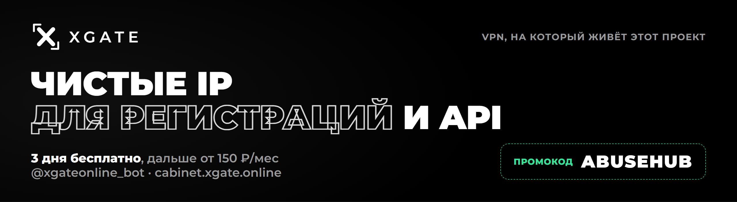 XGATE VPN — чистые IP для регистраций и API. Промокод ABUSEHUB — 3 дня бесплатно