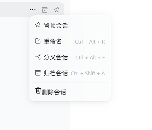 会话菜单里的「删除会话」