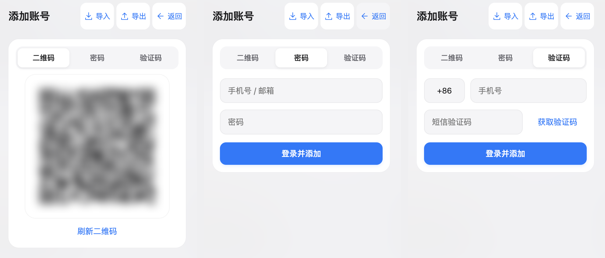 添加账号界面:从左到右依次为二维码、密码和短信验证码登录,二维码已模糊处理