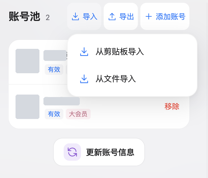 导入菜单:从剪贴板导入或从文件导入,账号昵称与头像已遮盖