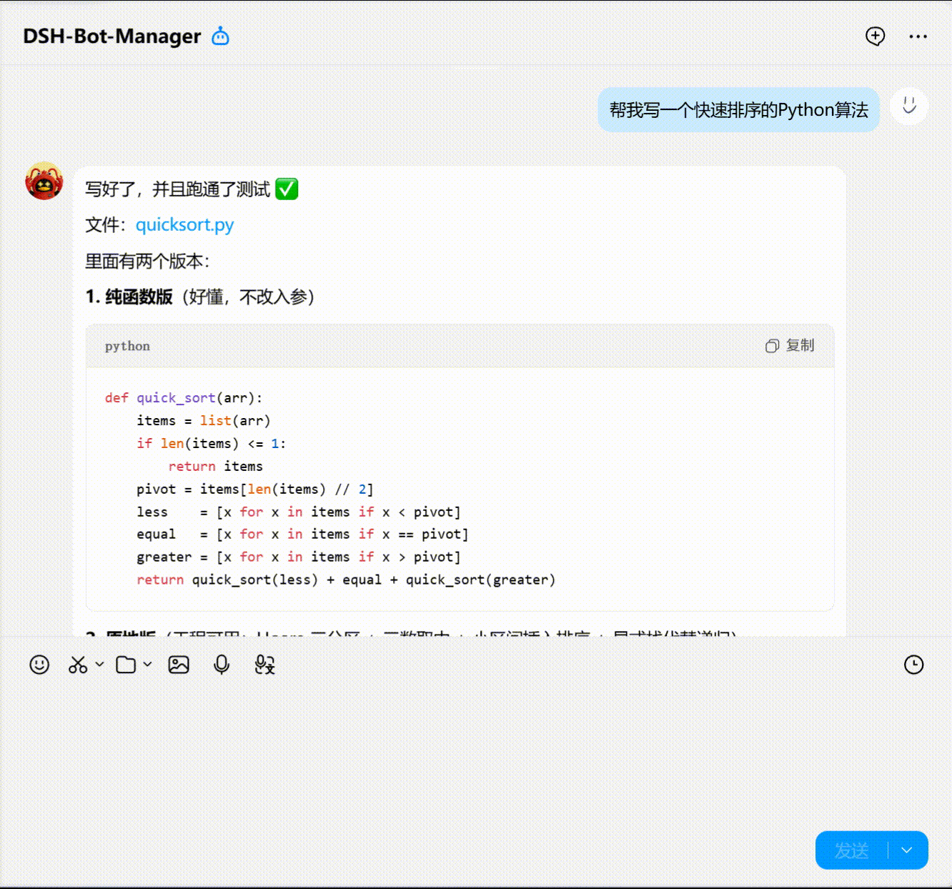 Asking the 程序员 Bot for a quicksort on QQ, and getting the real session's answer back