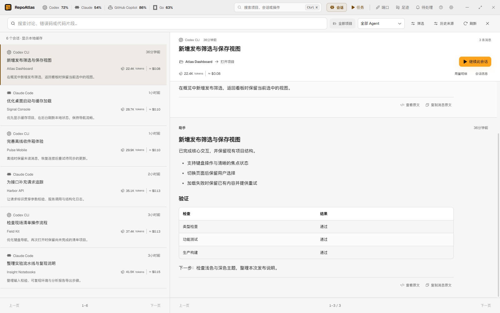 RepoAtlas 会话页:搜索历史并预览消息