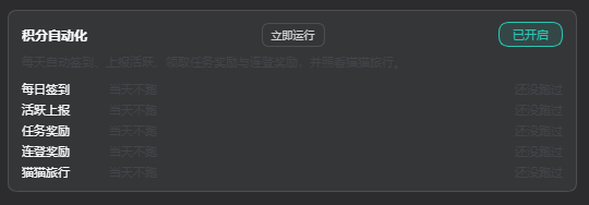 积分自动化:总开关、立即运行按钮、每个任务的上次执行时间与当轮具体领取到的任务清单、连登解锁倒计时