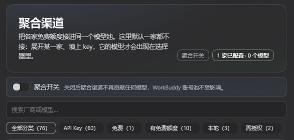 聚合渠道:聚合开关、搜索框、全部分类 76 / API Key 60 / 免费 1 / 有免费额度 10 / 本地 3 / 需授权 2 的分类筛选