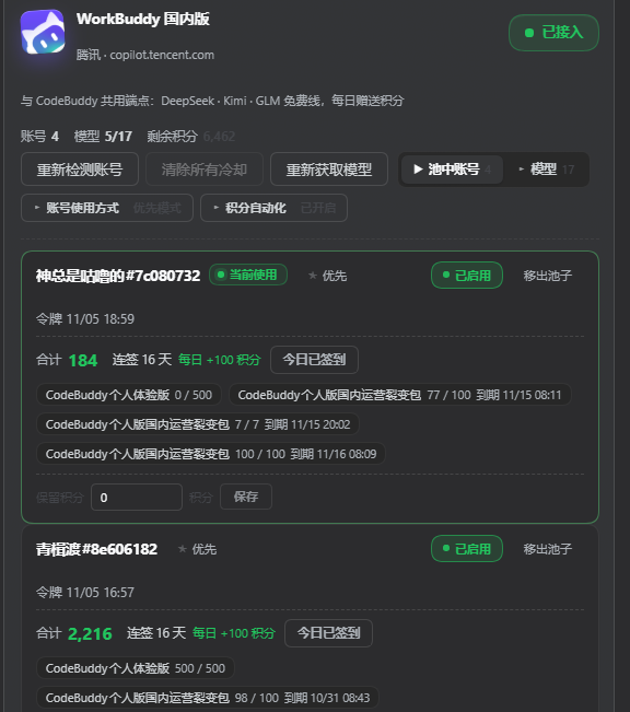 账号积分详情:当前使用的账号展开后显示合计积分、连签 16 天、每日 +100 积分、今日已签按钮、CodeBuddy 积分包余额与到期时间,以及保留积分输入框