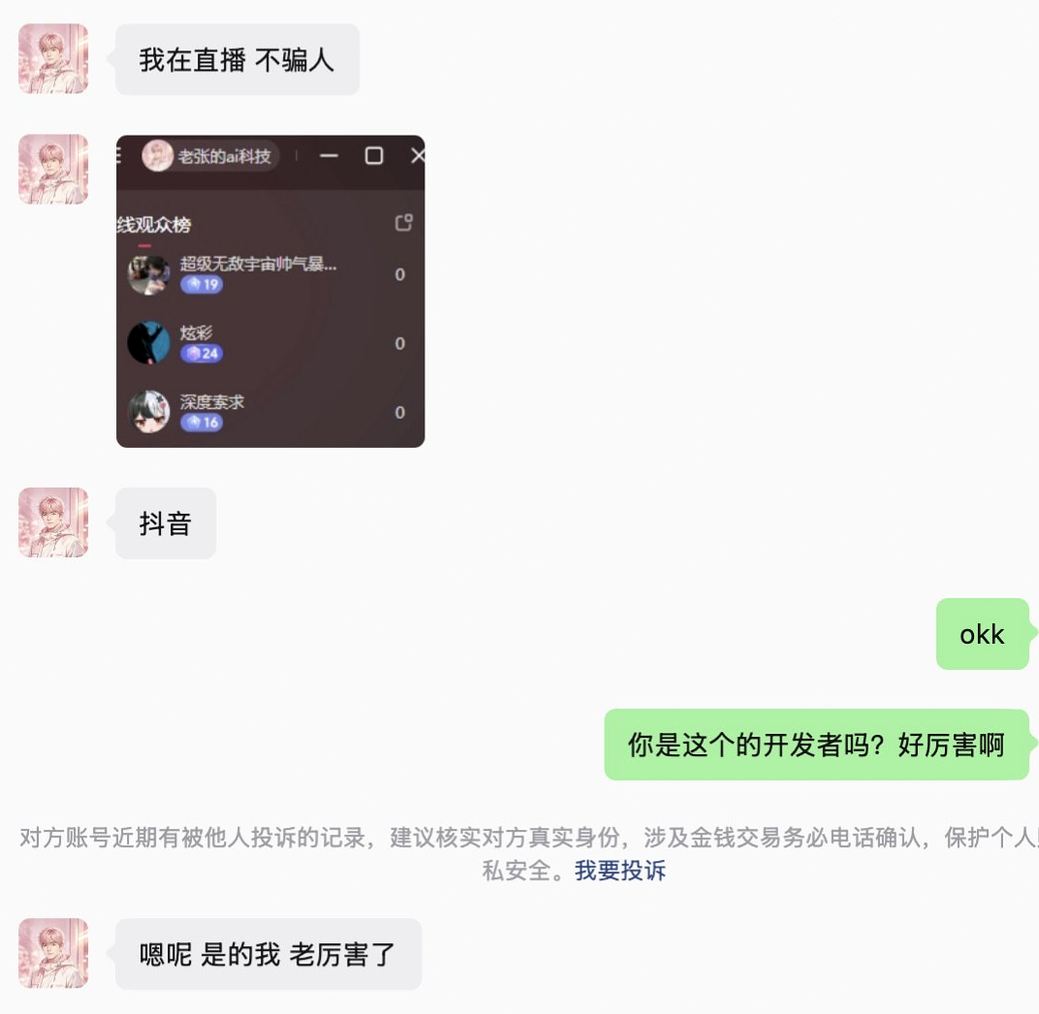 老张的ai科技 WeChat claiming to be the developer