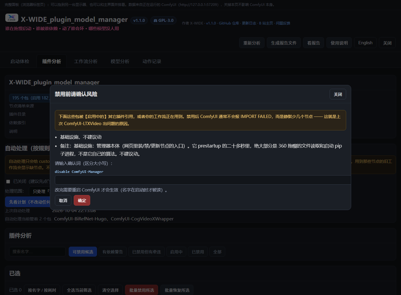禁用前的风险确认