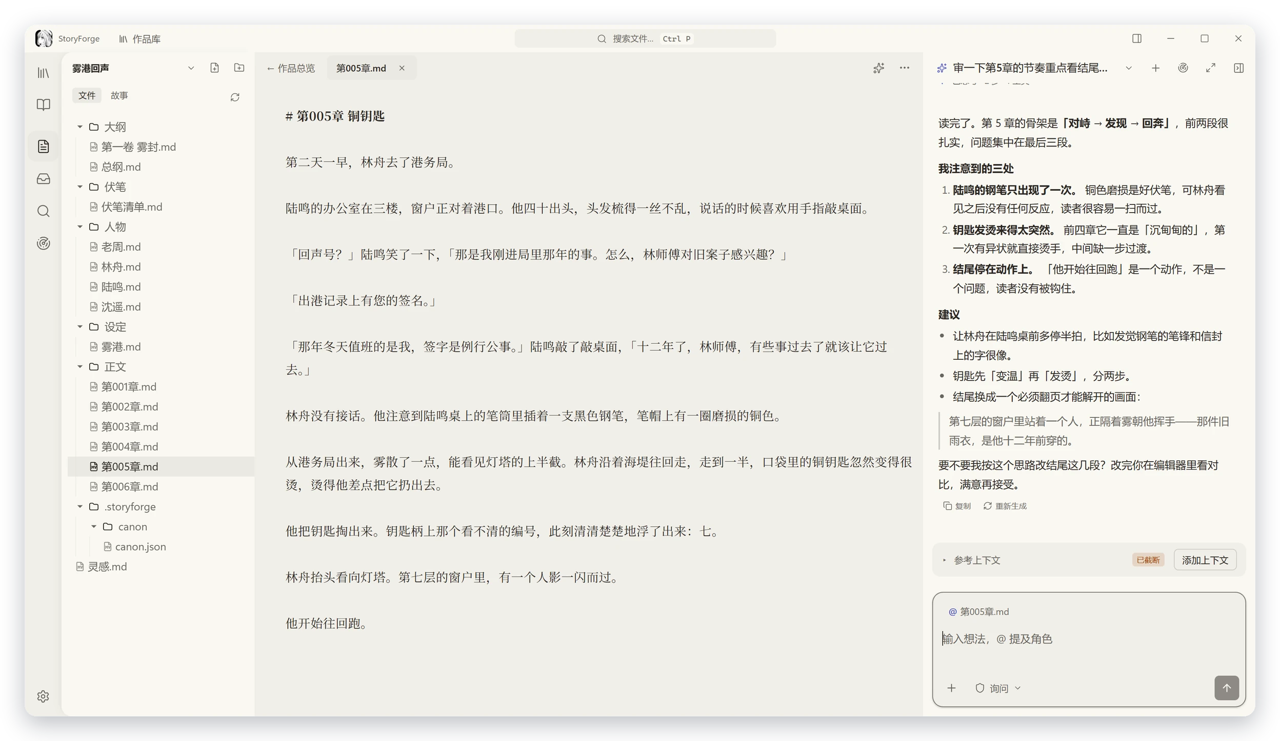 StoryForge 写作台：左边是作品的文件树，中间是正在写的第 5 章，右边的 Agent 刚读完这一章，给出三条节奏问题和改法