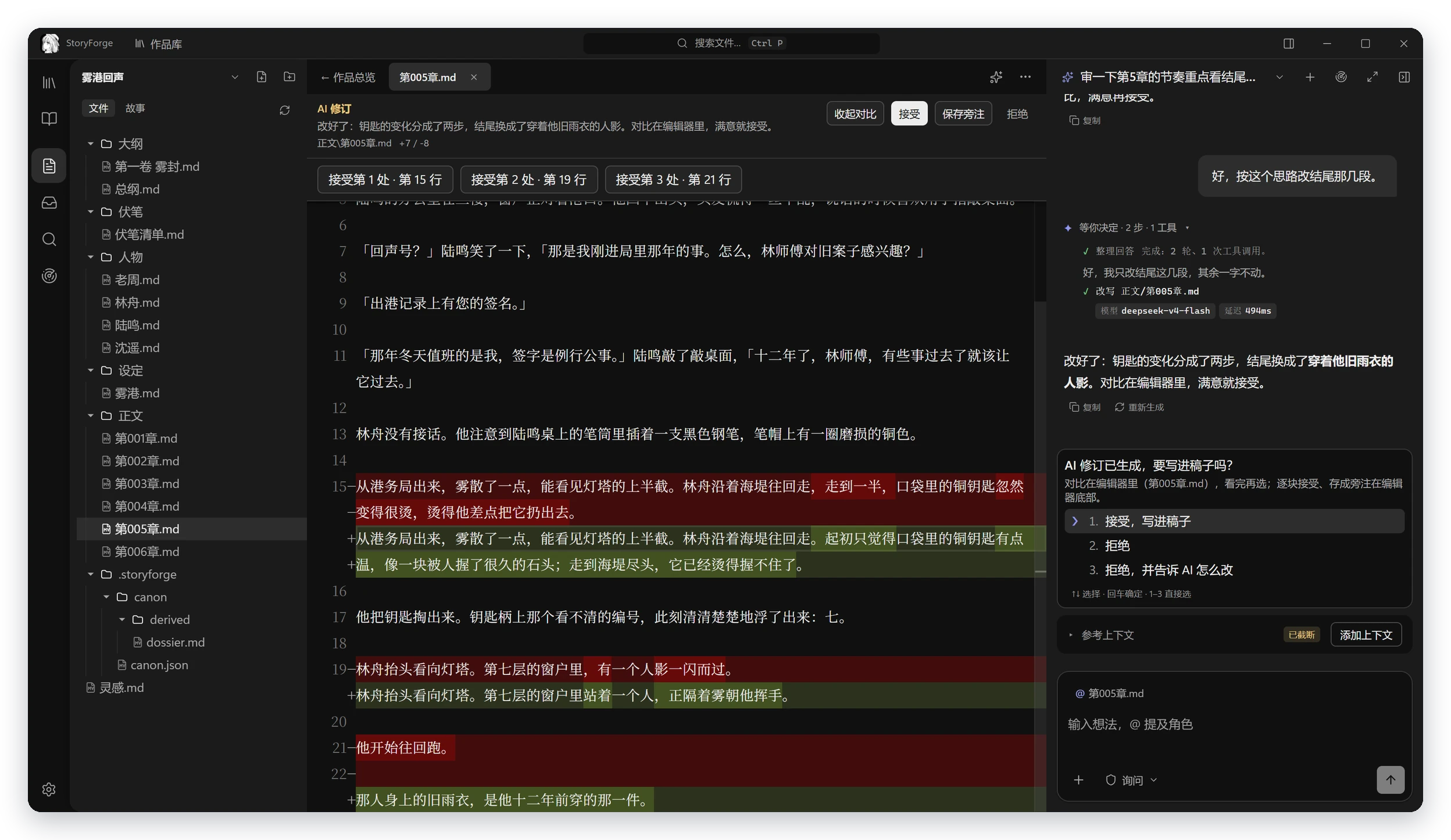AI 修订以补丁形式出现在编辑器里：删除标红、新增标绿，可以逐块接受；对话区同时给出接受 / 拒绝 / 拒绝并说明的选项