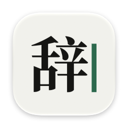 辞达的图标：「辞」后跟一枚光标