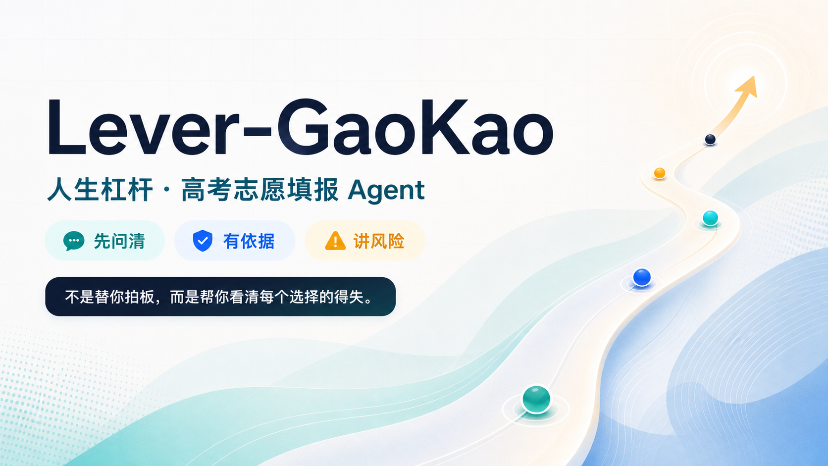 Lever-GaoKao 封面：人生杠杆・高考志愿填报 Agent