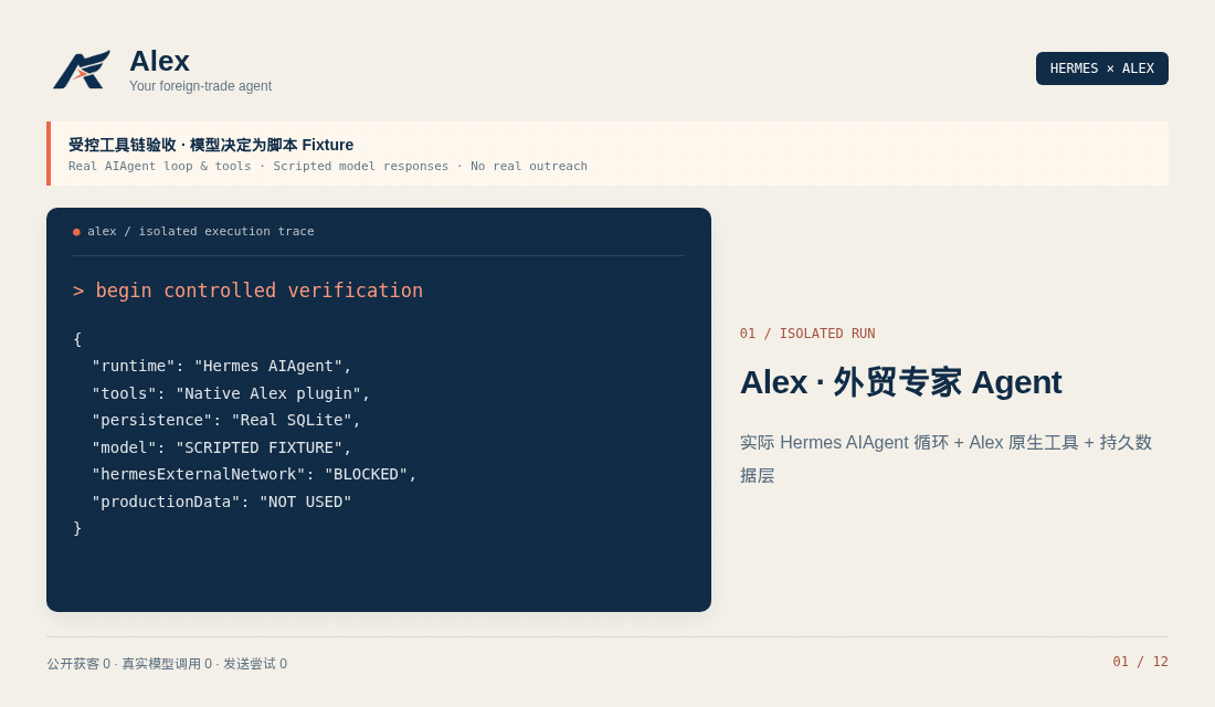 Alex Agent 工具执行与重启续接演示