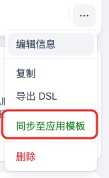 同步至应用模版.jpg