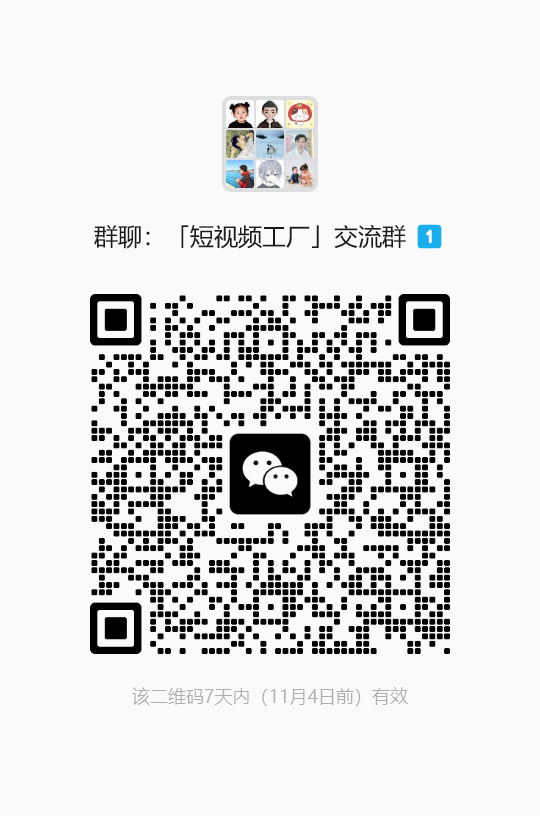 短视频工厂微信交流 1 群二维码