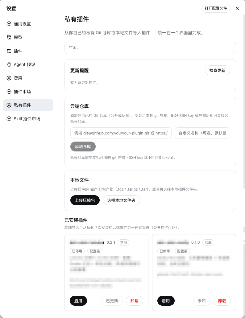 私有插件管理界面