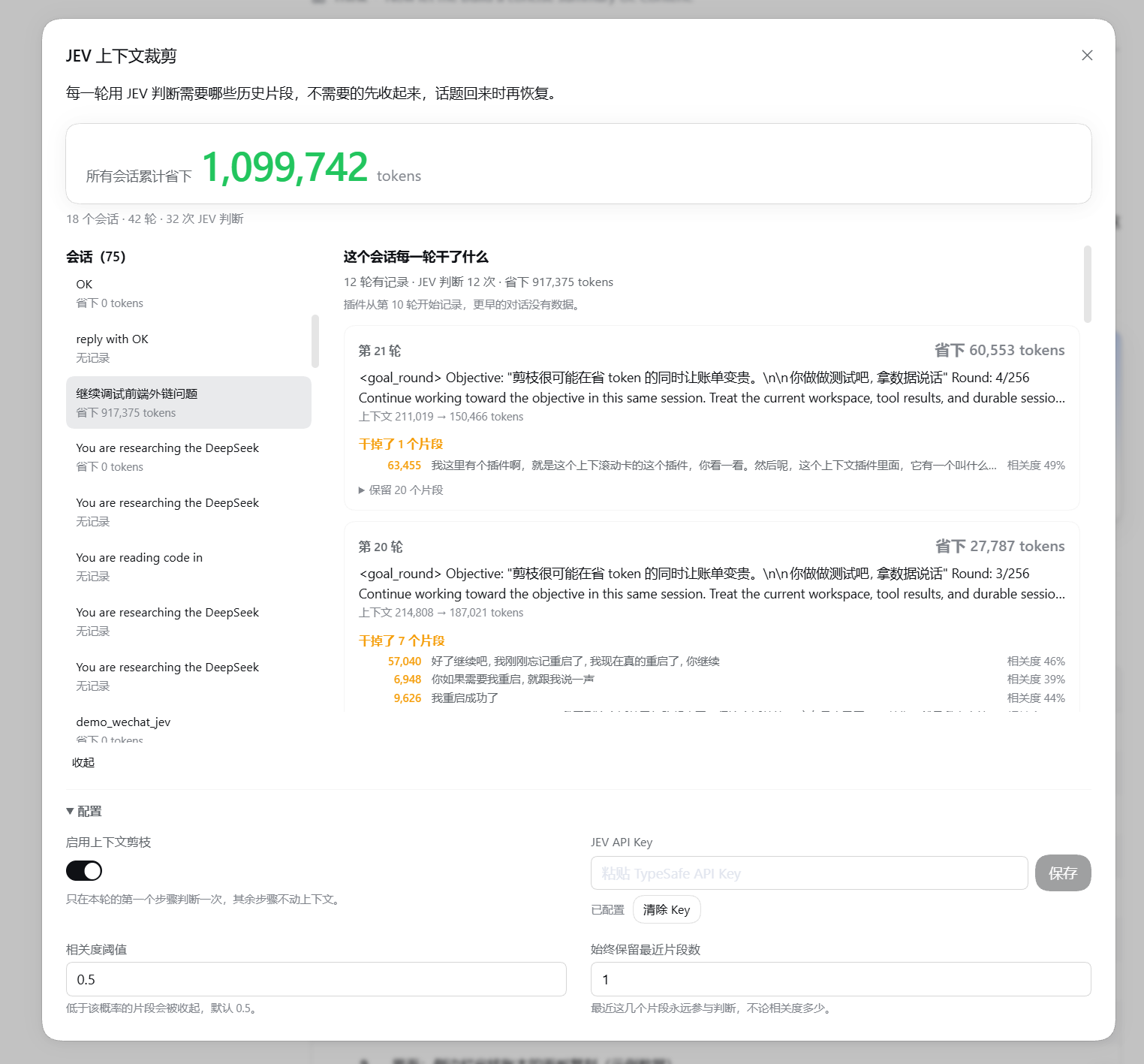 JEV 上下文裁剪面板:跨会话统计、逐轮片段记录与配置入口