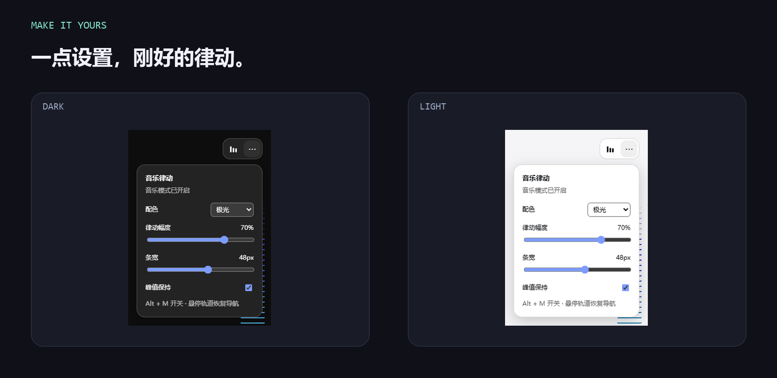 插件实际设置面板的深色与浅色截图,含配色、幅度、条宽和峰值保持。