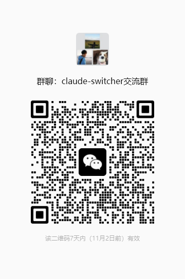 claude-switcher 微信交流群二维码