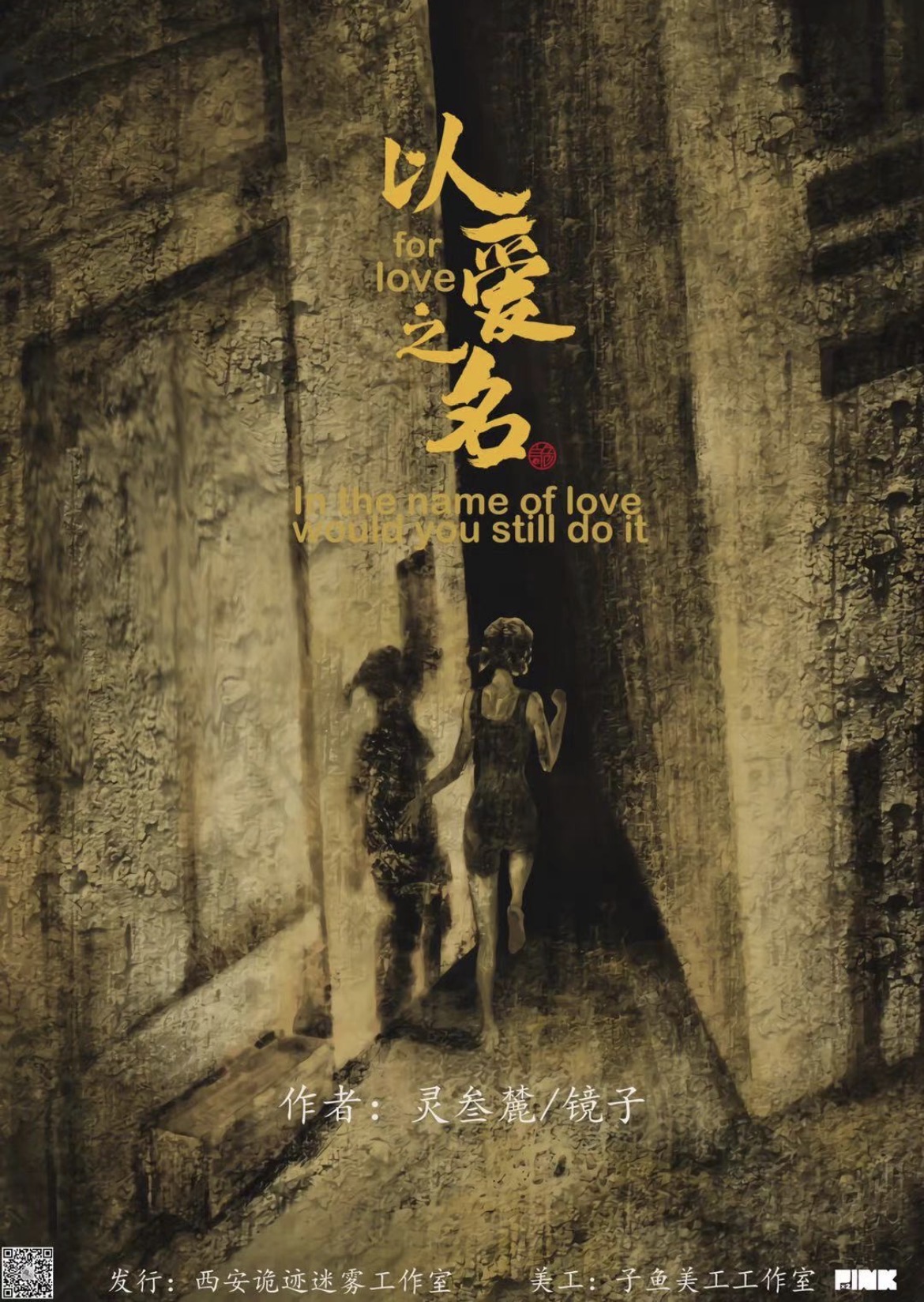 以愛之名