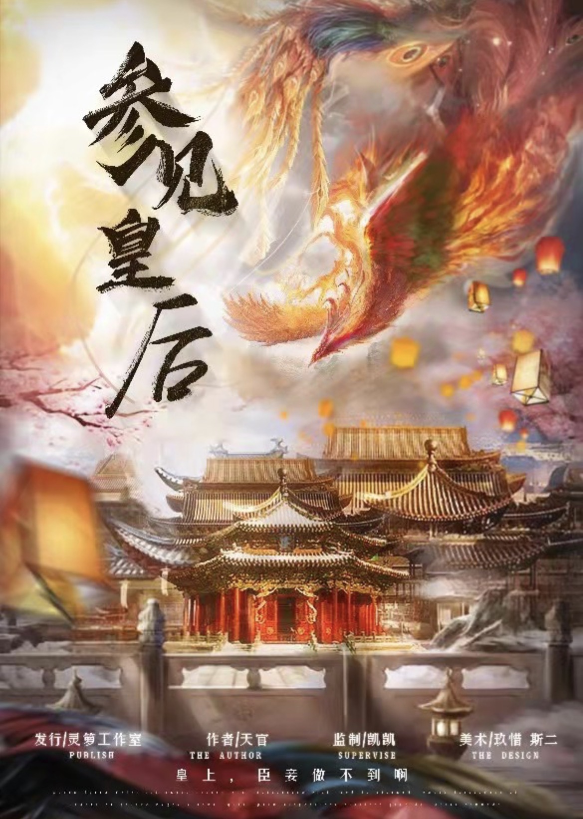 參見皇后