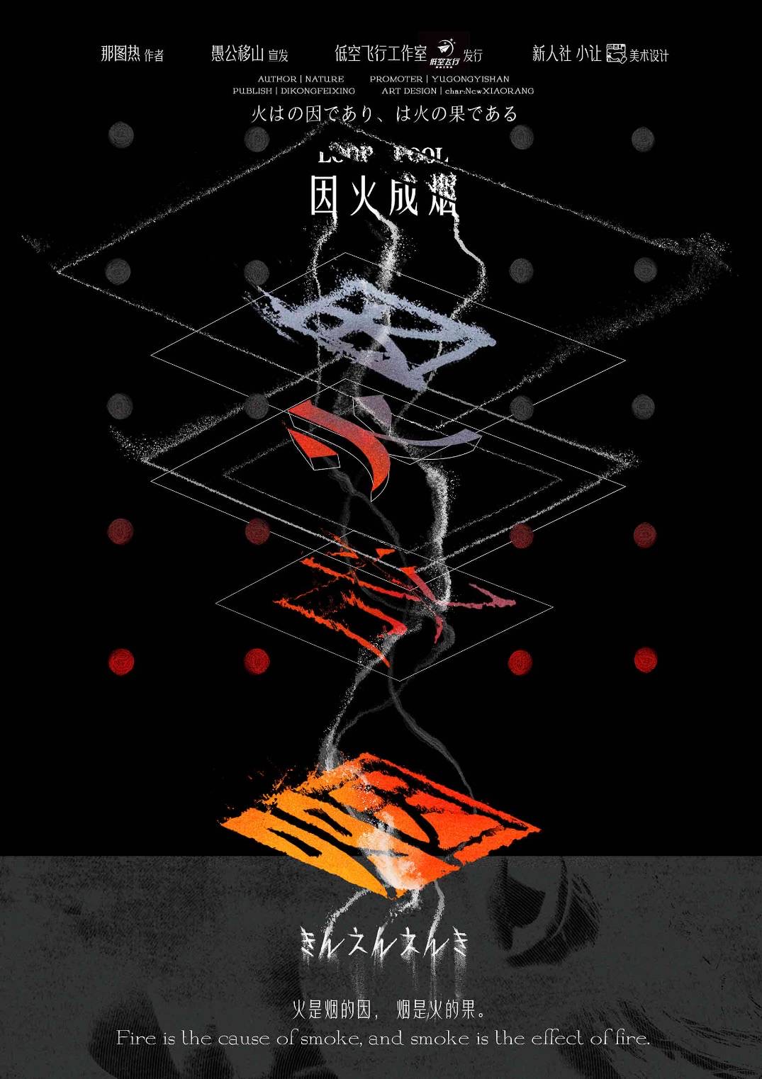 因火成烟