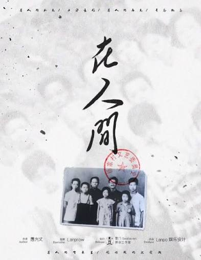 在人間