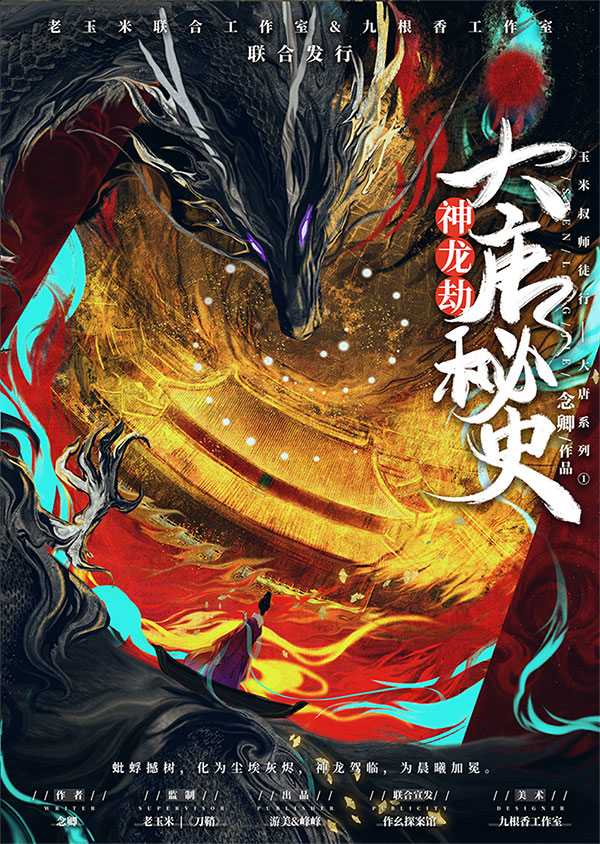 大唐秘史神龍劫