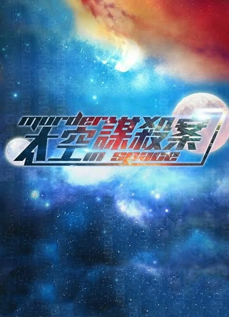 太空謀殺案