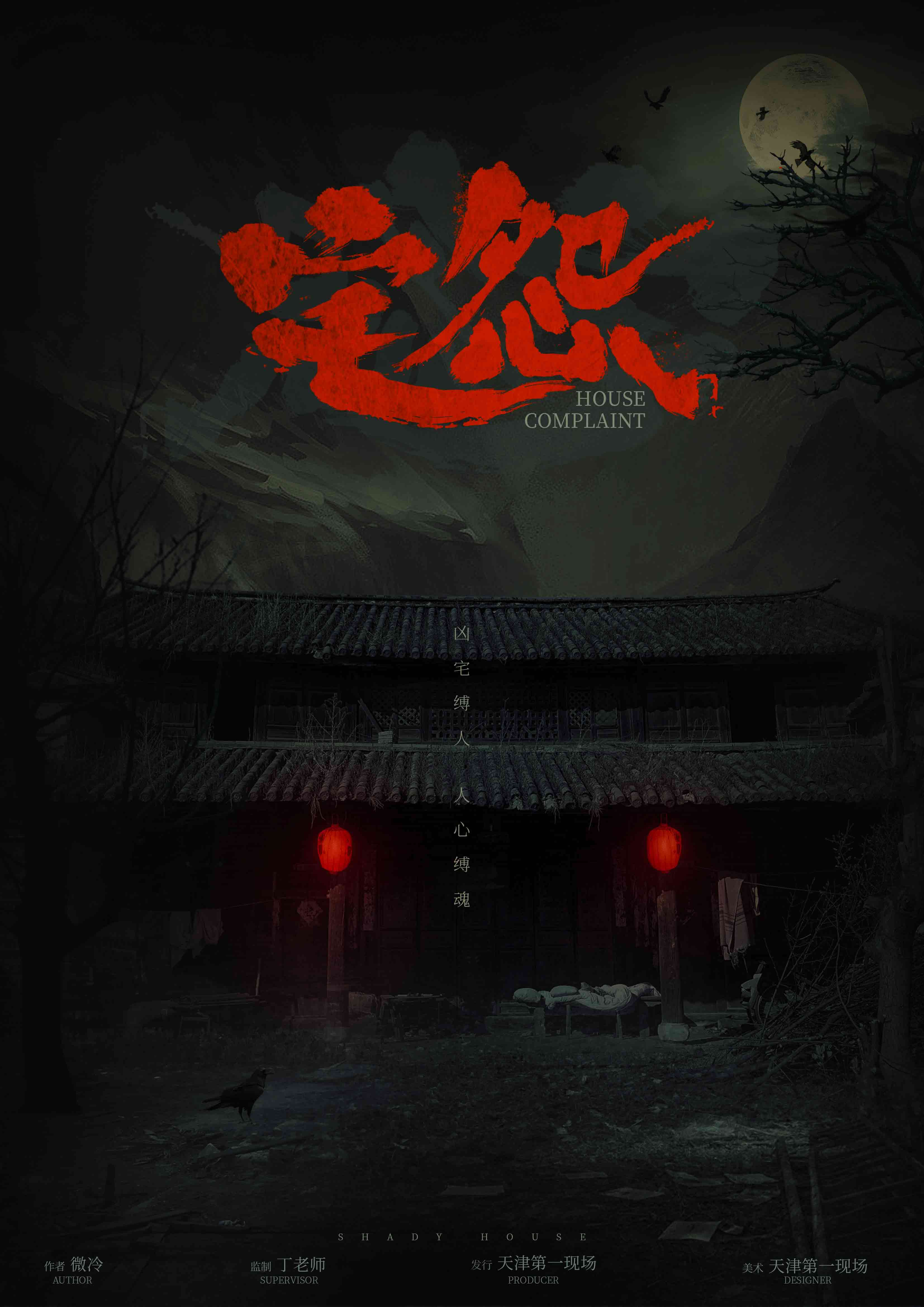 宅怨