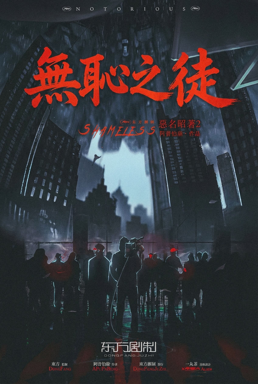 惡名昭著2-無恥之徒