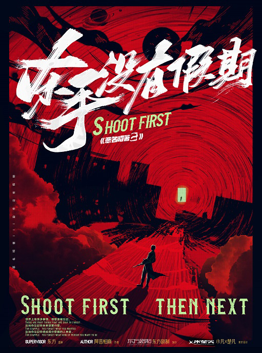 惡名昭著3-殺手沒有假期