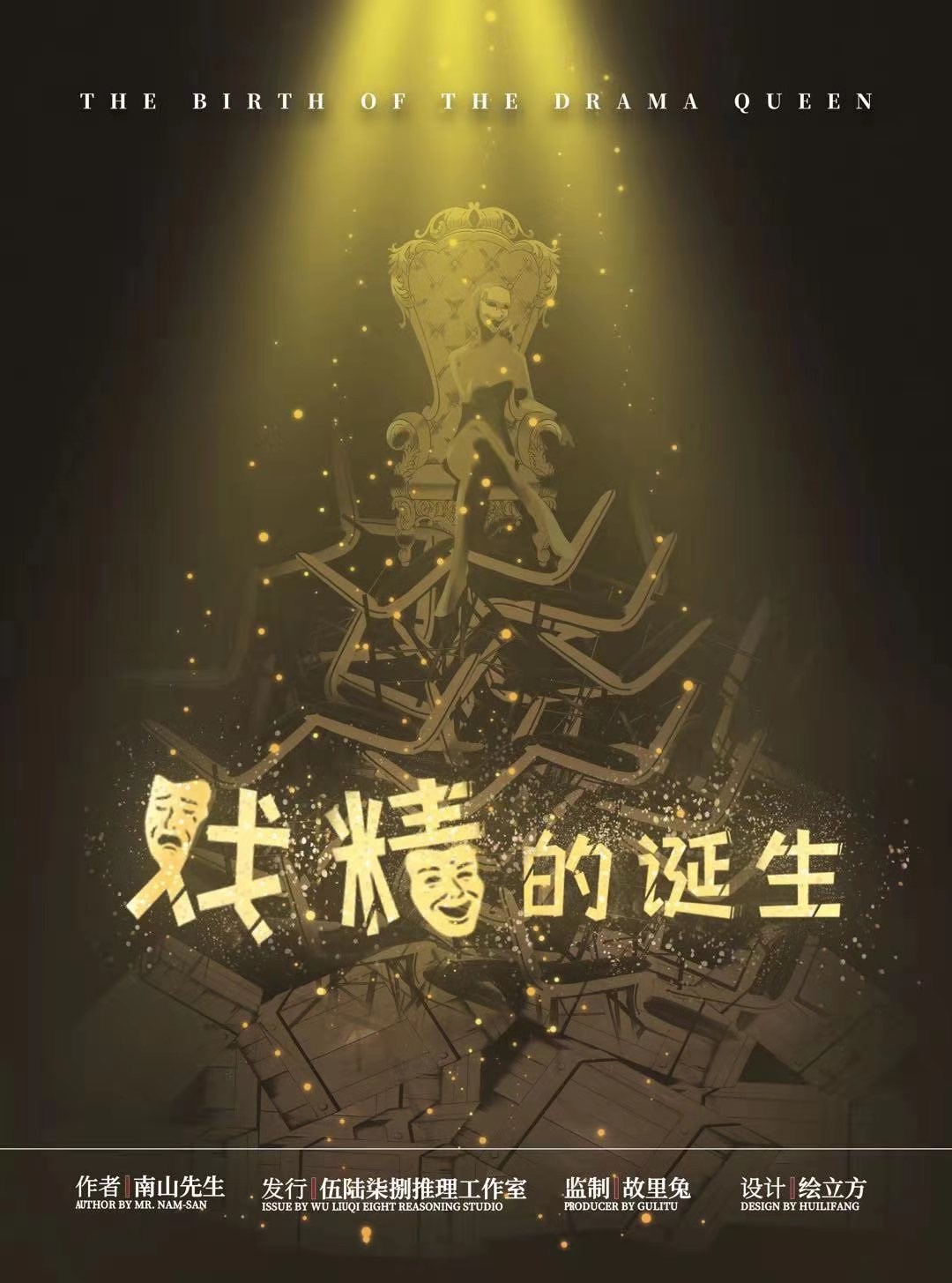 戲精的誕生