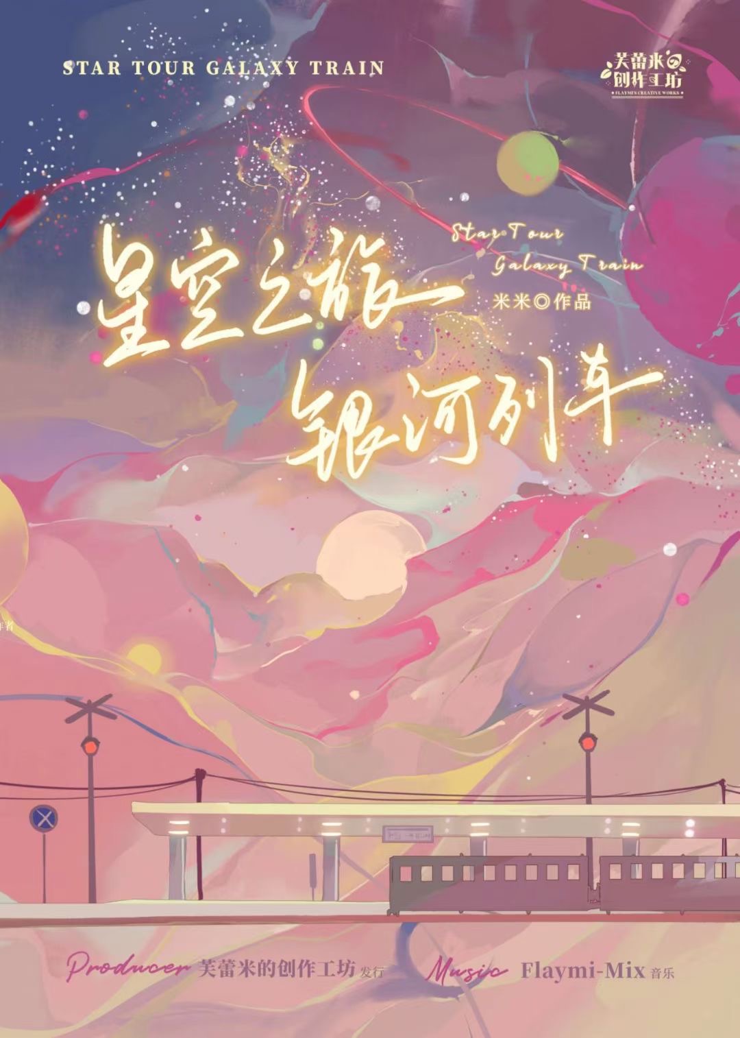 星空之旅：銀河列車