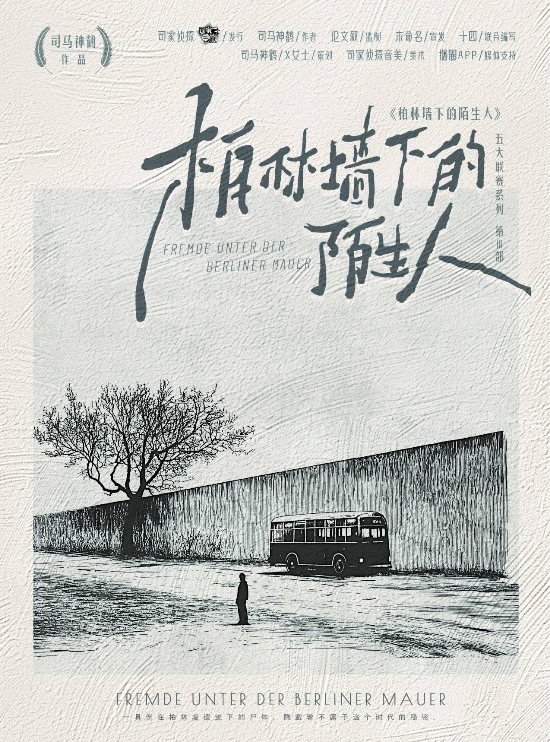 柏林牆下的陌生人