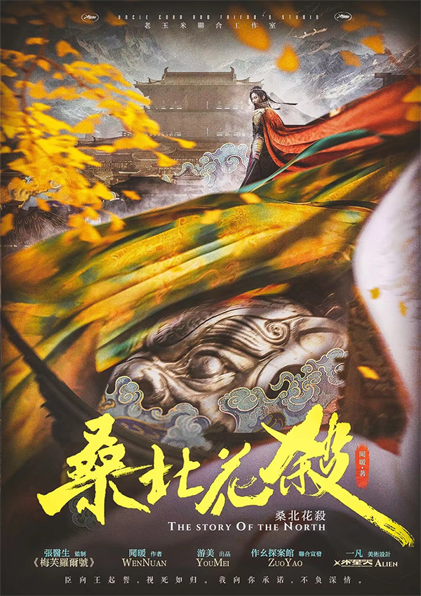 桑北花殺
