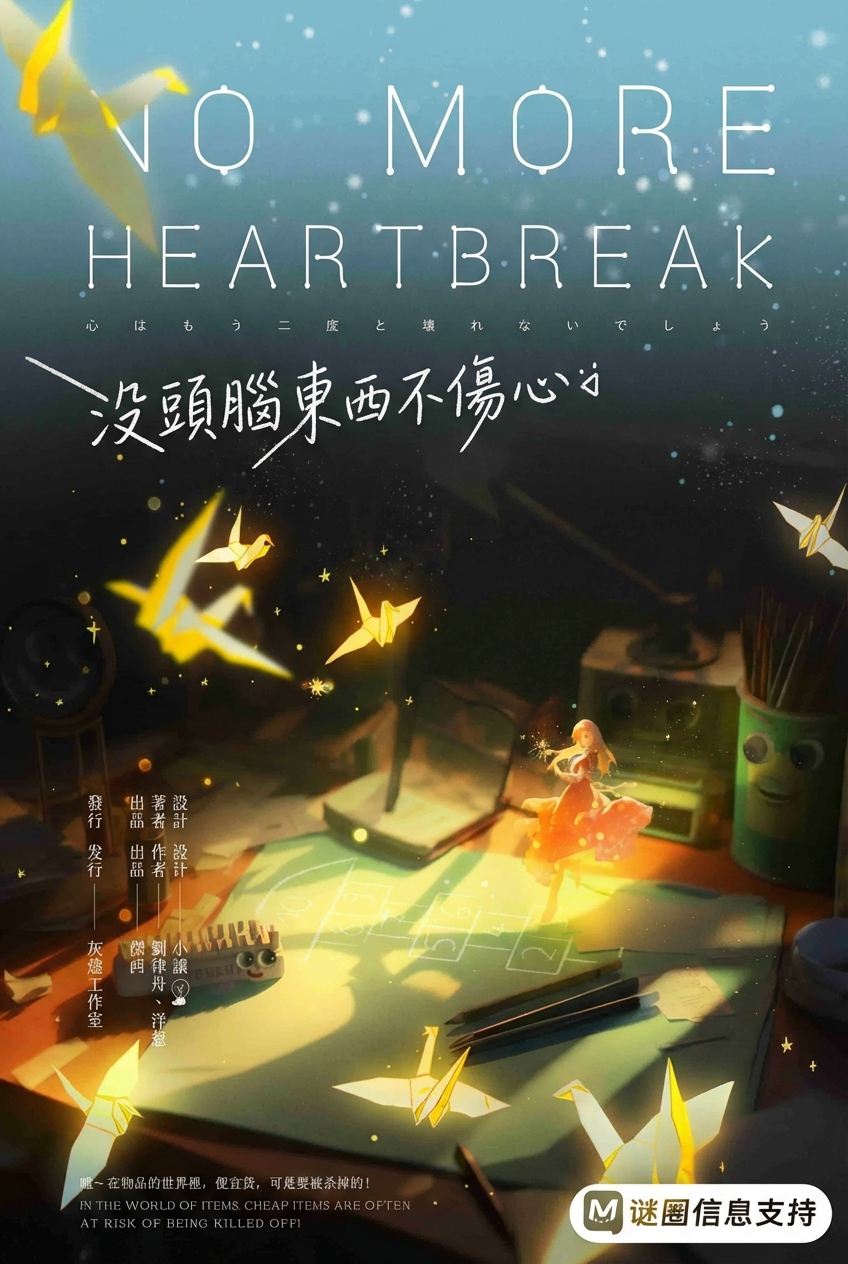 沒頭腦東西不傷心