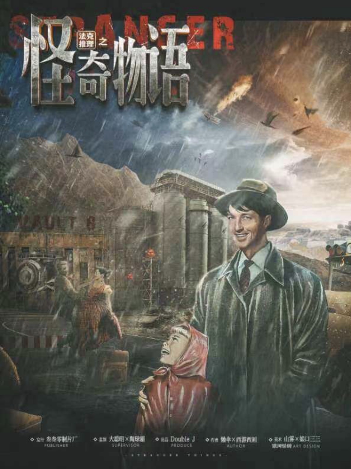 法克推理之怪奇物語