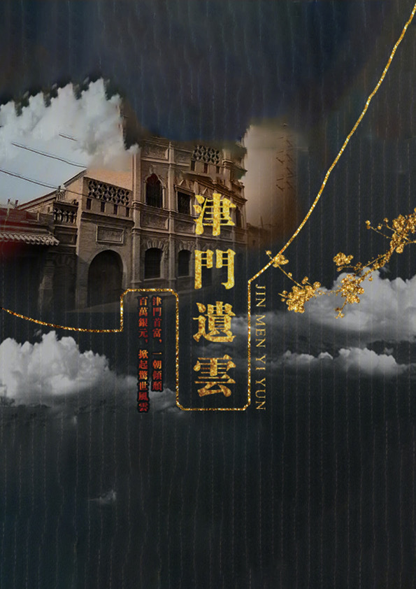 津門疑雲