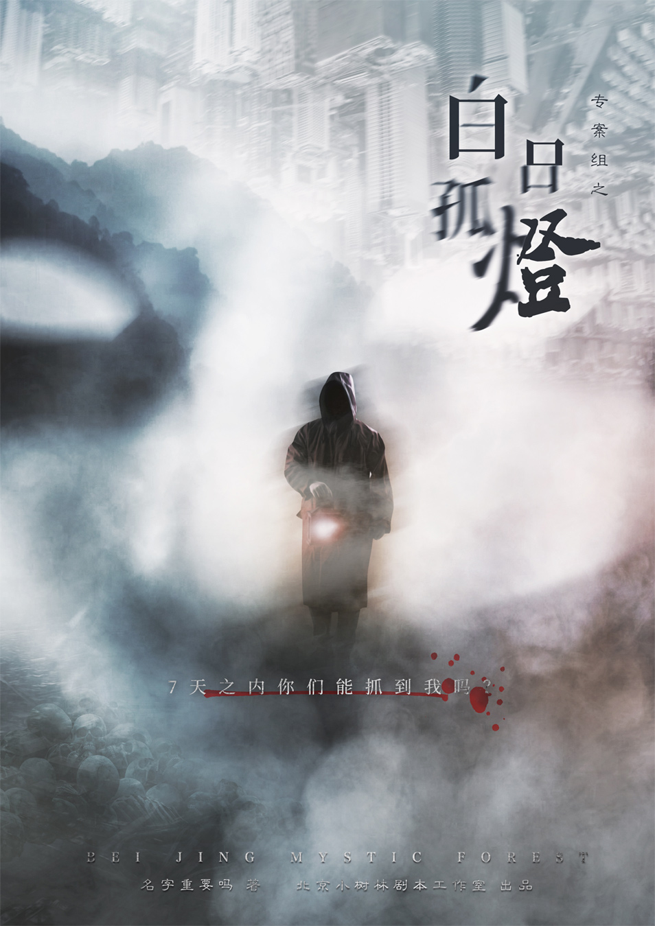白日孤燈