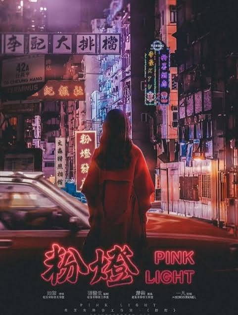 粉燈