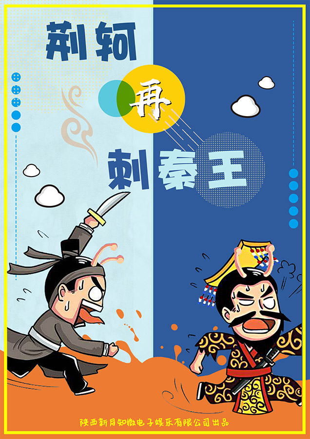 荊軻再刺秦王
