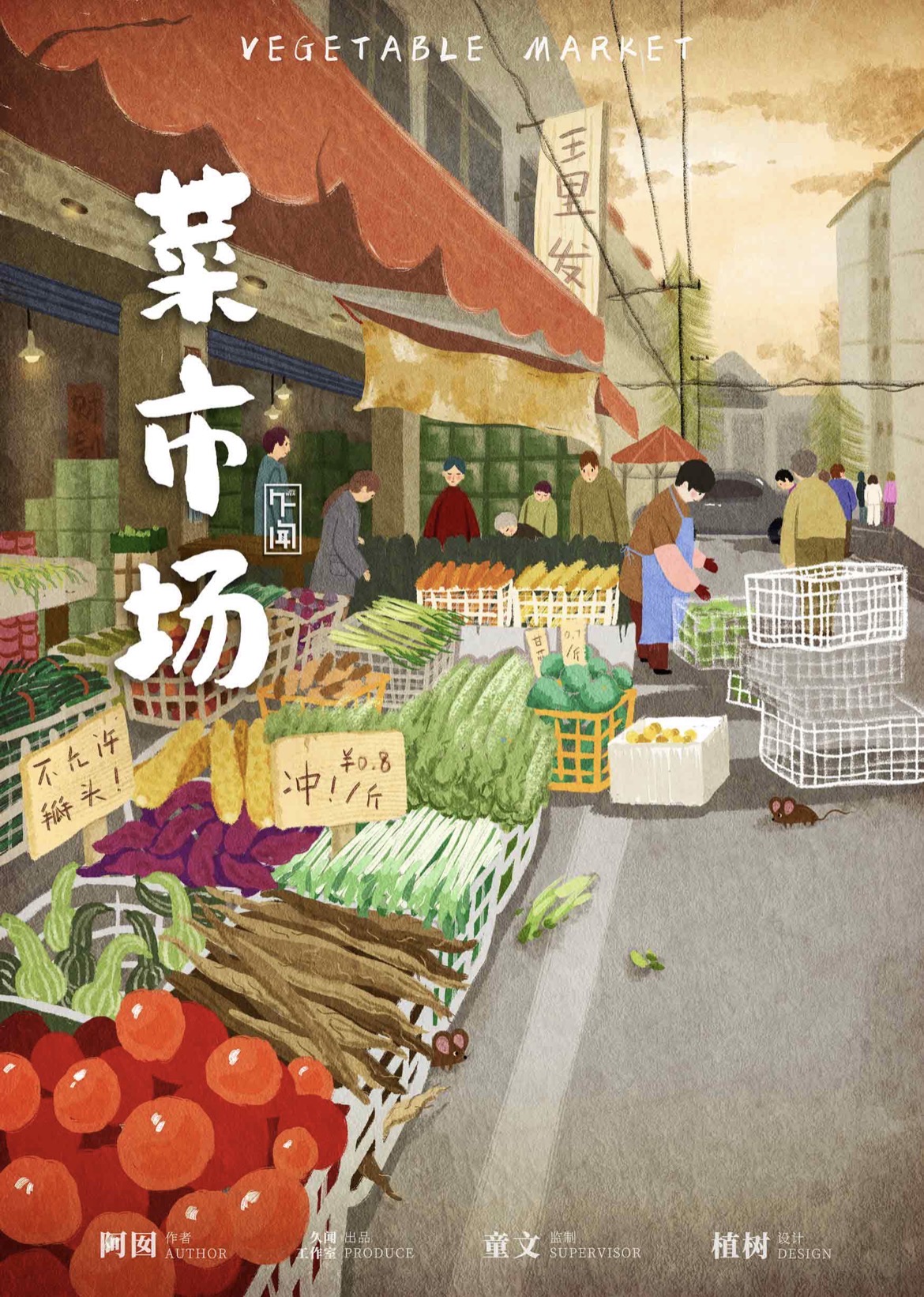 菜市場