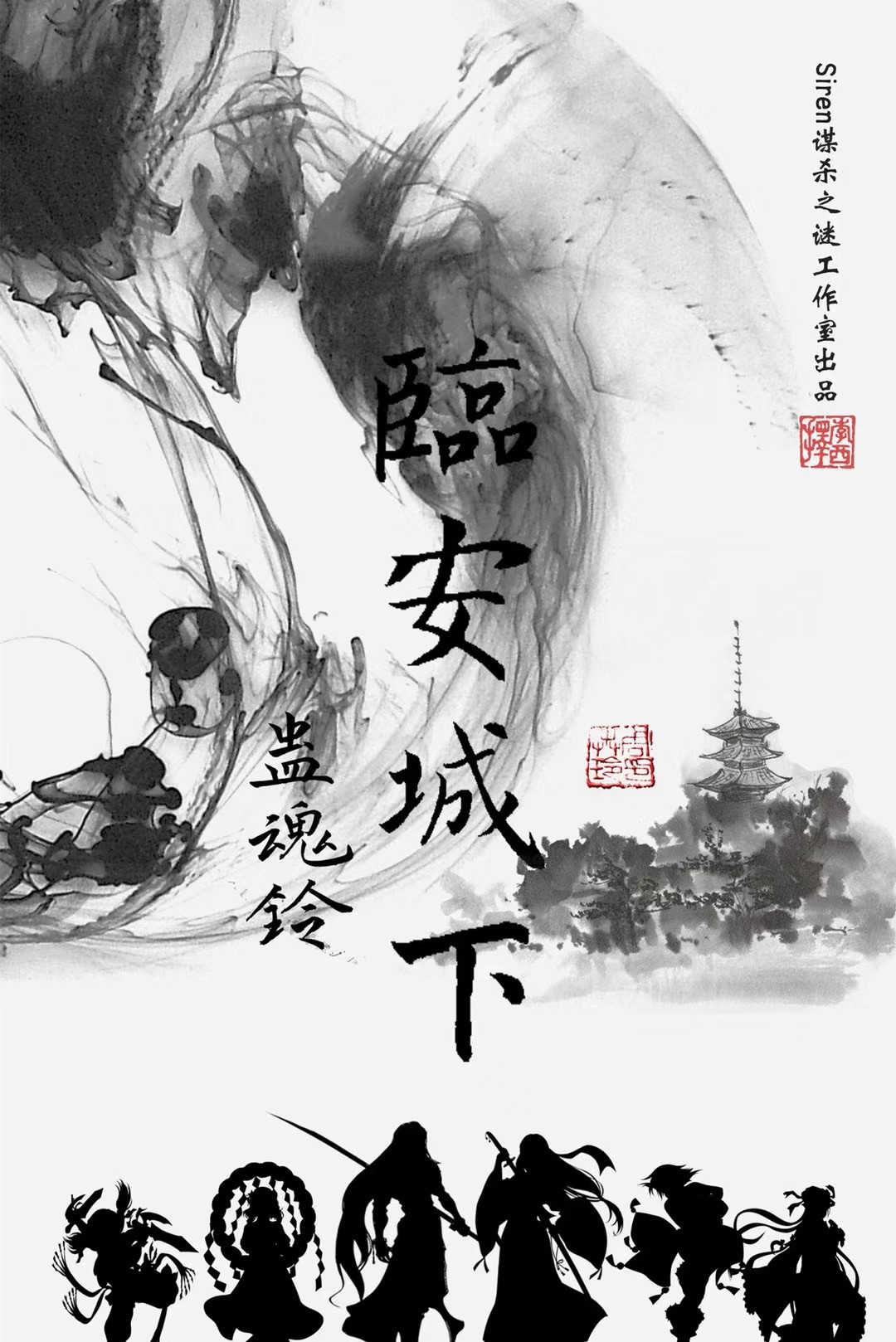 蠱魂鈴2-臨安城下