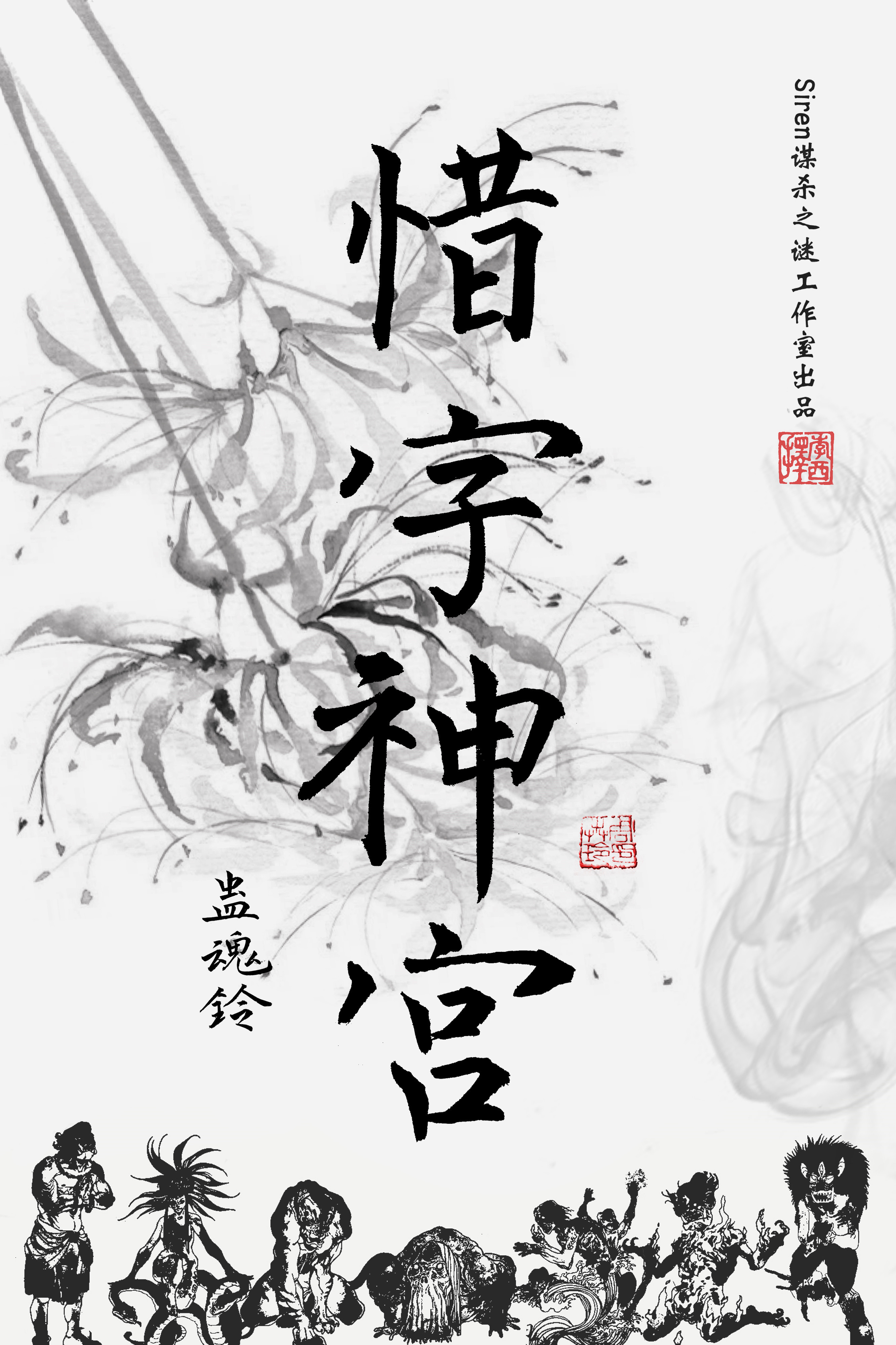 蠱魂鈴3-惜字神宮